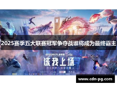 2025赛季五大联赛冠军争夺战谁将成为最终霸主