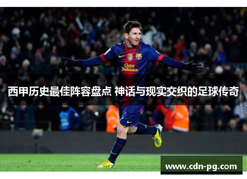 西甲历史最佳阵容盘点 神话与现实交织的足球传奇