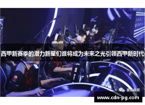 西甲新赛季的潜力新星们谁将成为未来之光引领西甲新时代