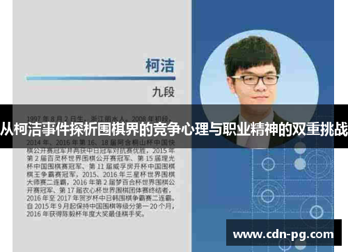 从柯洁事件探析围棋界的竞争心理与职业精神的双重挑战