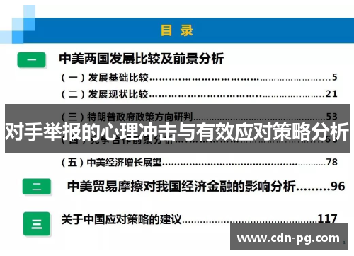 对手举报的心理冲击与有效应对策略分析