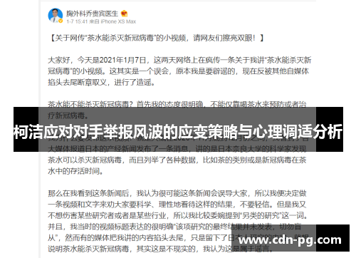 柯洁应对对手举报风波的应变策略与心理调适分析
