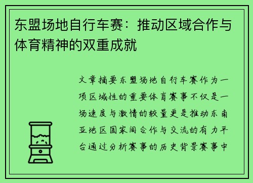 东盟场地自行车赛：推动区域合作与体育精神的双重成就