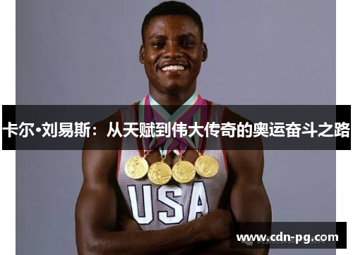 卡尔·刘易斯：从天赋到伟大传奇的奥运奋斗之路
