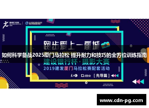如何科学备战2025厦门马拉松 提升耐力和技巧的全方位训练指南
