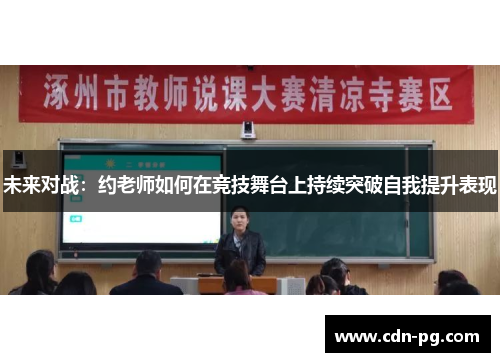 未来对战：约老师如何在竞技舞台上持续突破自我提升表现