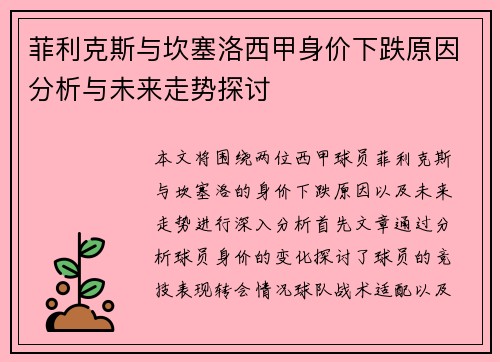 菲利克斯与坎塞洛西甲身价下跌原因分析与未来走势探讨
