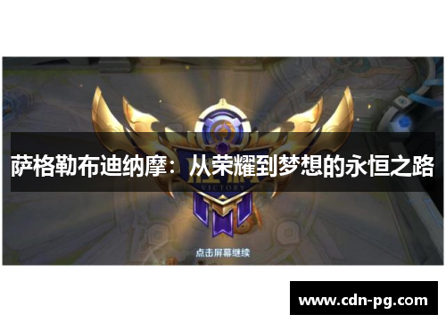 萨格勒布迪纳摩：从荣耀到梦想的永恒之路