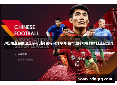 迪巴拉宣布推出足球与时尚跨界设计系列 合作国际知名品牌打造新潮流