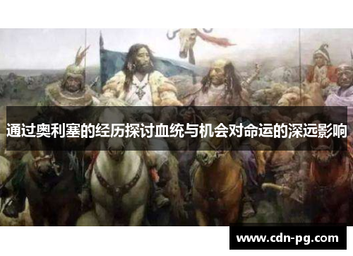 通过奥利塞的经历探讨血统与机会对命运的深远影响
