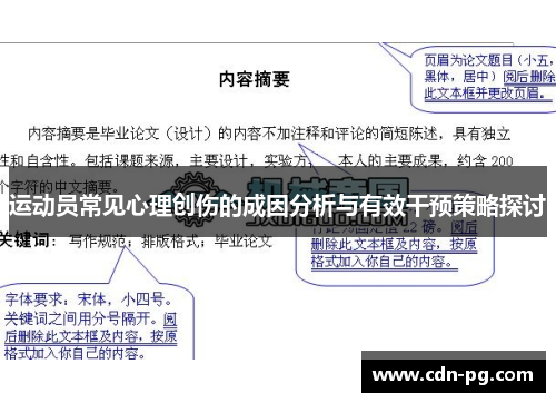 运动员常见心理创伤的成因分析与有效干预策略探讨