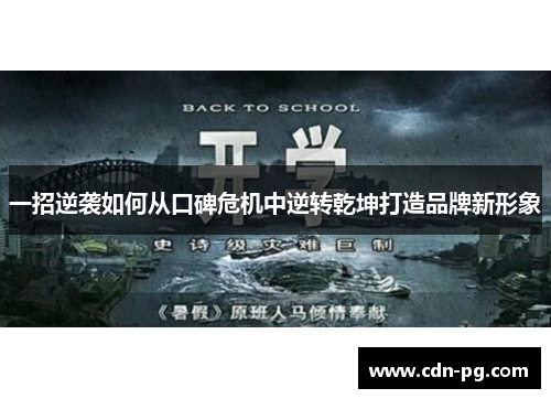 一招逆袭如何从口碑危机中逆转乾坤打造品牌新形象