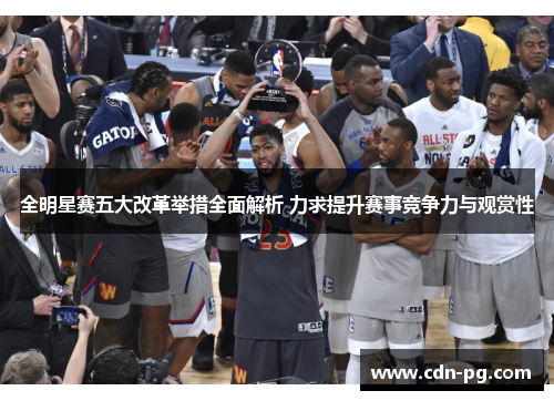 全明星赛五大改革举措全面解析 力求提升赛事竞争力与观赏性