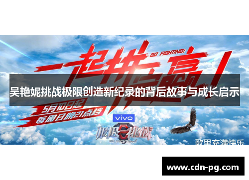吴艳妮挑战极限创造新纪录的背后故事与成长启示
