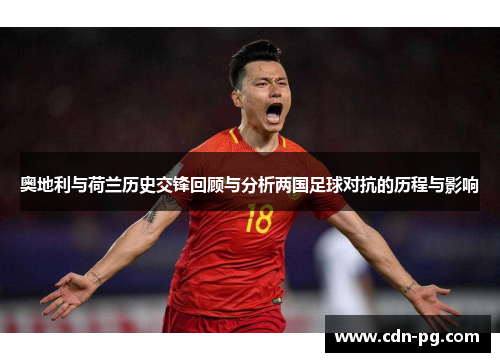 奥地利与荷兰历史交锋回顾与分析两国足球对抗的历程与影响