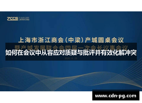 如何在会议中从容应对质疑与批评并有效化解冲突