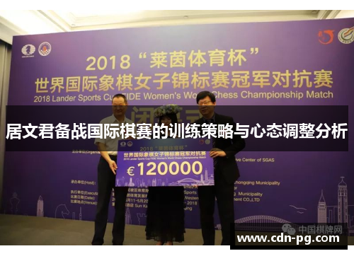 居文君备战国际棋赛的训练策略与心态调整分析