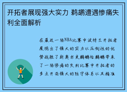 开拓者展现强大实力 鹈鹕遭遇惨痛失利全面解析
