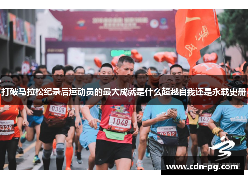 打破马拉松纪录后运动员的最大成就是什么超越自我还是永载史册