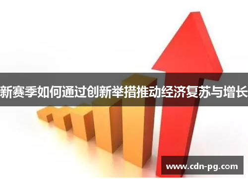 新赛季如何通过创新举措推动经济复苏与增长