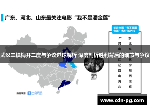 武汉三镇梅开二度与争议进球解析 深度剖析胜利背后的细节与争议