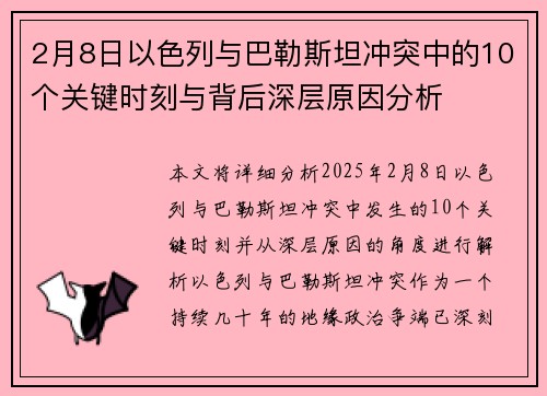 2月8日以色列与巴勒斯坦冲突中的10个关键时刻与背后深层原因分析