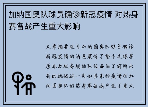 加纳国奥队球员确诊新冠疫情 对热身赛备战产生重大影响