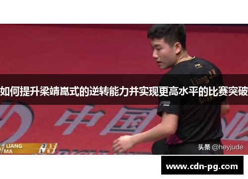 如何提升梁靖崑式的逆转能力并实现更高水平的比赛突破