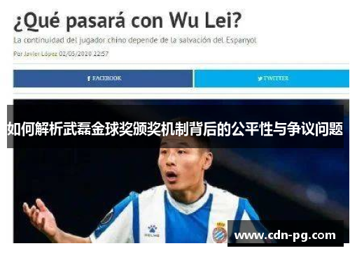 如何解析武磊金球奖颁奖机制背后的公平性与争议问题
