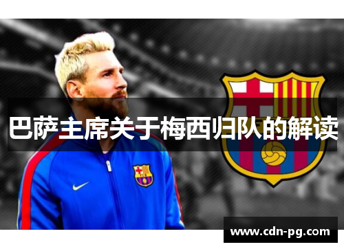 巴萨主席关于梅西归队的解读