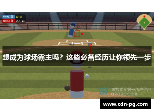 想成为球场霸主吗？这些必备经历让你领先一步