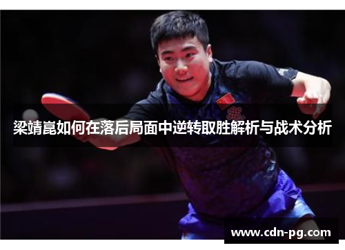 梁靖崑如何在落后局面中逆转取胜解析与战术分析