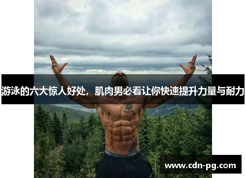 游泳的六大惊人好处，肌肉男必看让你快速提升力量与耐力