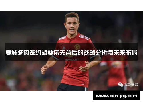 曼城冬窗签约胡桑诺夫背后的战略分析与未来布局