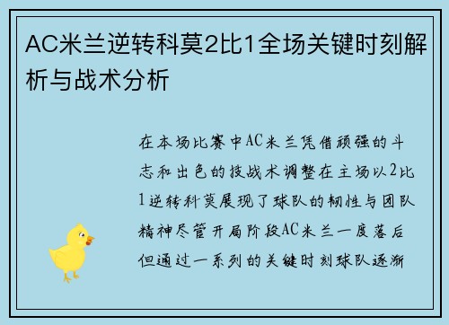 AC米兰逆转科莫2比1全场关键时刻解析与战术分析