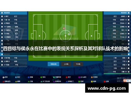 四目标与侯永永在比赛中的表现关系探析及其对球队战术的影响