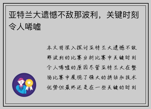 亚特兰大遗憾不敌那波利，关键时刻令人唏嘘