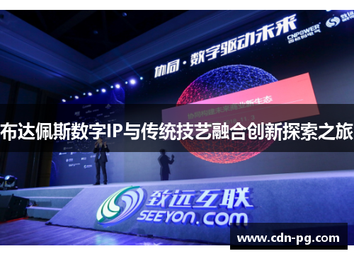 布达佩斯数字IP与传统技艺融合创新探索之旅