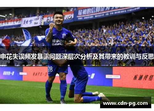 申花失误频发暴露问题深层次分析及其带来的教训与反思