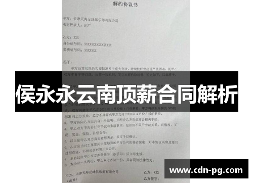 侯永永云南顶薪合同解析