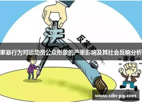 家暴行为对运动员公众形象的严重影响及其社会反响分析