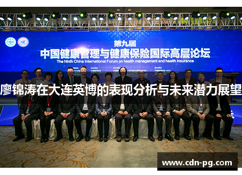 廖锦涛在大连英博的表现分析与未来潜力展望