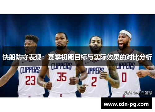 快船防守表现：赛季初期目标与实际效果的对比分析
