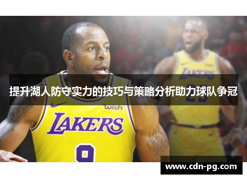 提升湖人防守实力的技巧与策略分析助力球队争冠