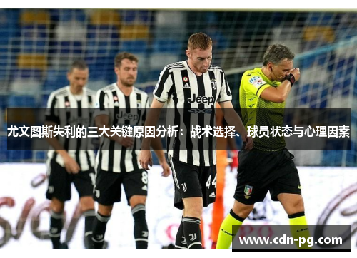 尤文图斯失利的三大关键原因分析：战术选择、球员状态与心理因素
