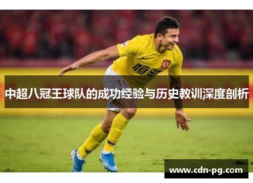 中超八冠王球队的成功经验与历史教训深度剖析