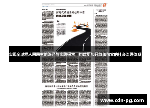 实现全过程人民民主的路径与实践探索：构建更加开放和包容的社会治理体系