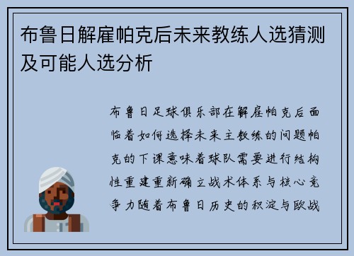 布鲁日解雇帕克后未来教练人选猜测及可能人选分析
