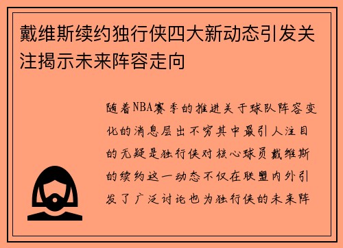 戴维斯续约独行侠四大新动态引发关注揭示未来阵容走向