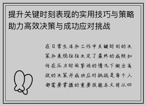 提升关键时刻表现的实用技巧与策略助力高效决策与成功应对挑战